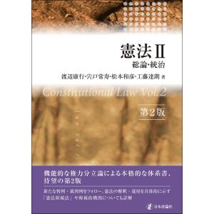 憲法II [第２版]　総論・統治