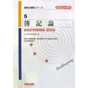 簿記論総合計算問題集 基礎編 平成20年度版 (税理士受験シリーズ 5) TAC税理士簿記論研究会