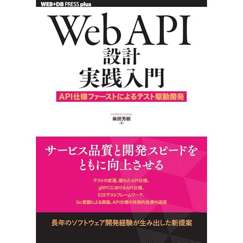 Web API設計実践入門──API仕様ファーストによるテスト駆動開発 (WEB+DB PRESS ...
