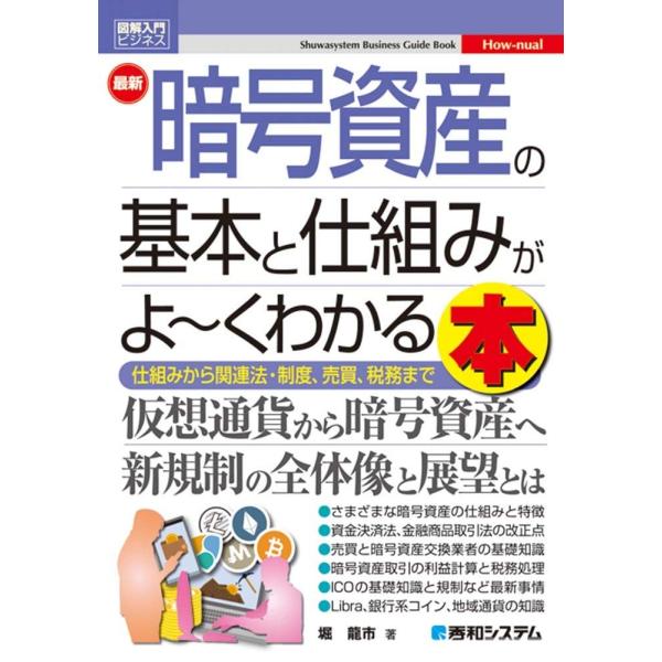 図解入門ビジネス 最新暗号資産の基本と仕組みがよ~くわかる本