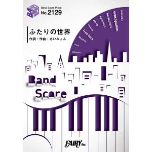 バンドスコアピースBP2129 ふたりの世界 / あいみょん −アルバム『青春のエキサイトメント』収録曲 (BAND SCORE PIECE) [楽譜