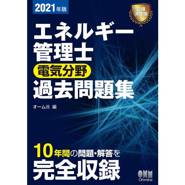 2021年版 エネルギー管理士(電気分野)過去問題集