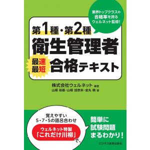 第1種・第2種衛生管理者　最速最短合格テキスト [単行本（ソフトカバー）] 株式会社ウェルネット