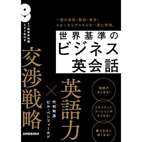 CD2枚付 世界基準のビジネス英会話