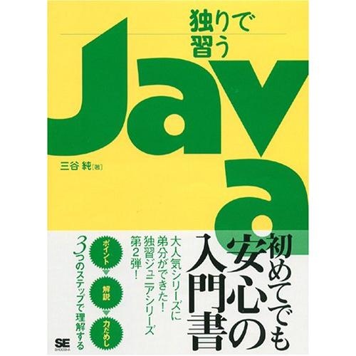 独りで習う Java (独習ジュニアシリーズ) 三谷 純