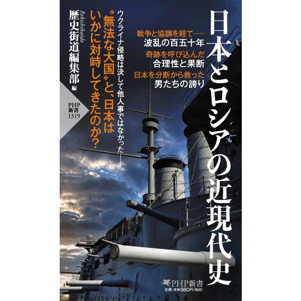 日本とロシアの近現代史 (PHP新書) 歴史街道編集部