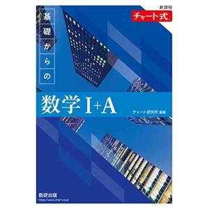 新課程 チャート式基礎からの数学I+A｜ブックスドリーム 学参ストア1号店
