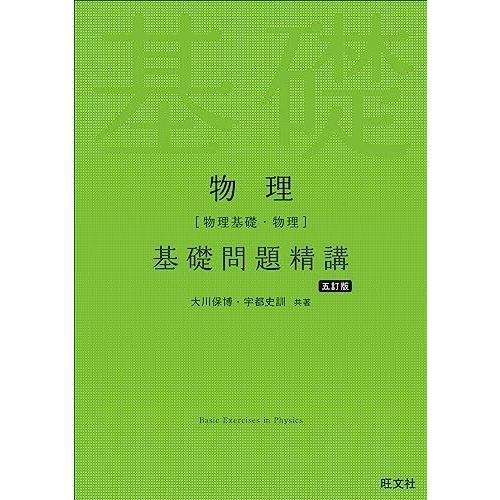 物理［物理基礎・物理］基礎問題精講 五訂版