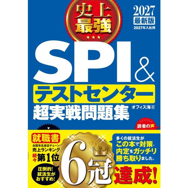 2027最新版 史上最強SPI&amp;テストセンター超実戦問題集