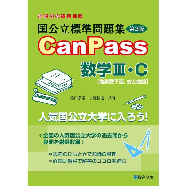 国公立標準問題集 CanPass 数学III・C[複素数平面、式と曲線]＜第3版＞ (駿台受験シリー...