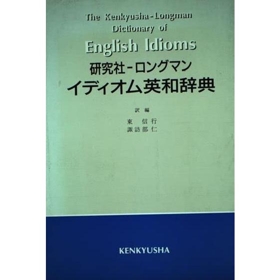 研究社-ロングマンイディオム英和辞典 東 信行; 諏訪部 仁