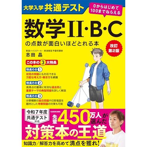 改訂第2版 大学入学共通テスト 数学II・B・Cの点数が面白いほどとれる本 0からはじめて100まで...