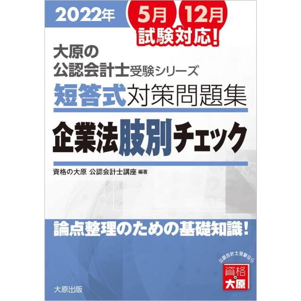 大原の公認会計士受験シリーズ 短答式対策問題集 企業法 肢別チェック 2022年対策 資格の大原 公...