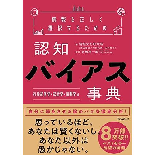 情報を正しく選択するための認知バイアス事典　行動経済学・統計学・情報学 編