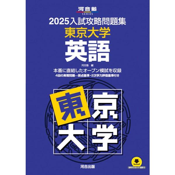2025入試攻略問題集 東京大学 英語 (河合塾SERIES N 05) 河合塾