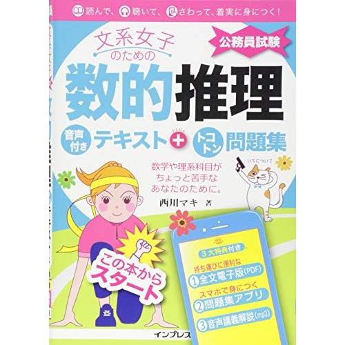 文系女子のための数的推理 音声付きテキスト+トコトン問題集(公務員試験)