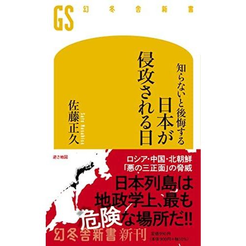 知らないと後悔する 日本が侵攻される日 (幻冬舎新書 663)