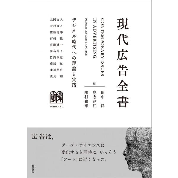 現代広告全書: デジタル時代への理論と実践