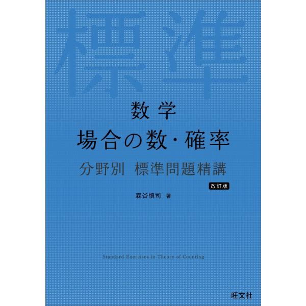 数学 場合の数・確率 分野別 標準問題精講 改訂版