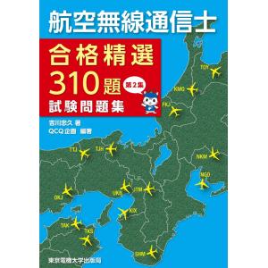 航空無線通信士 試験問題集 第2集 ―合格精選310題―