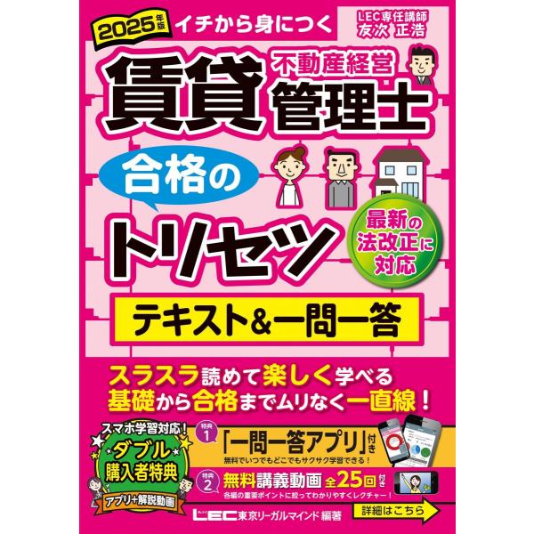 【アプリ＆動画付】2025年版 賃貸不動産経営管理士 合格のトリセツ テキスト&amp;一問一答【2025年...