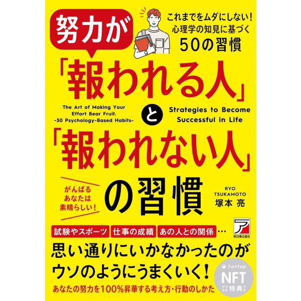 努力が「報われる人」と「報われない人」の習慣　（NFT版）