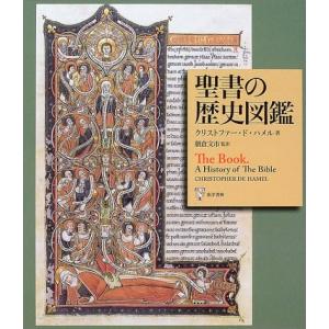 聖書の歴史図鑑: 書物としての聖書の歴史 クリストファー ド ハメル; 川野 美也子