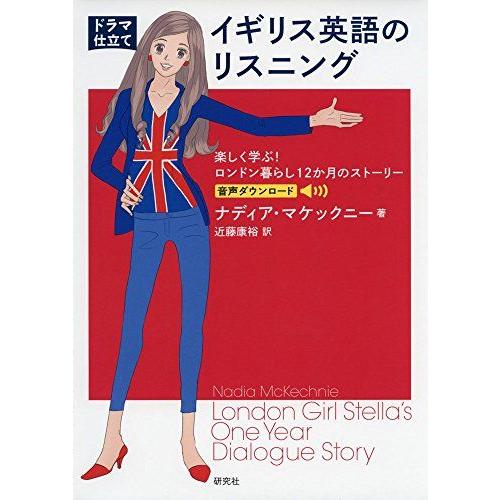 [ドラマ仕立て]イギリス英語のリスニング ??楽しく学ぶ! ロンドン暮らし12か月のストーリー