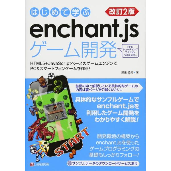 改訂2版 はじめて学ぶ enchant.jsゲーム開発 [単行本（ソフトカバー）] 蒲生 睦男