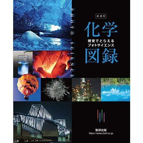 新課程 視覚でとらえる フォトサイエンス化学図録