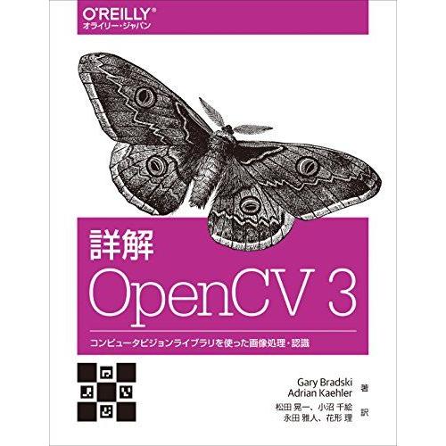 詳解 OpenCV 3 -コンピュータビジョンライブラリを使った画像処理・認識