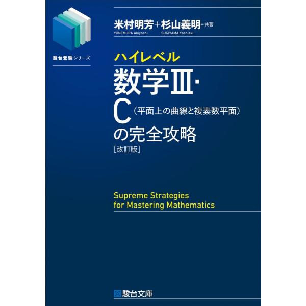 ハイレベル数学III・C[平面上の曲線と複素数平面]の完全攻略＜改訂版＞ (駿台受験シリーズ)