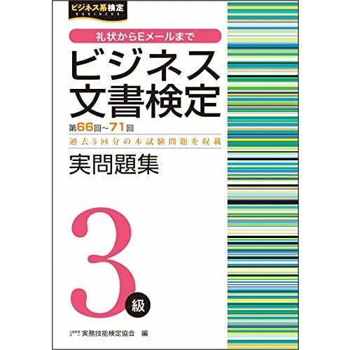 ビジネス文書検定実問題集3級(第66回~第71回) (ビジネス文書検定公式過去問題集)