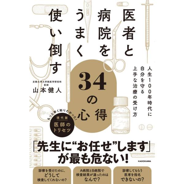 医者と病院をうまく使い倒す34の心得 人生100年時代に自分を守る上手な治療の受け方