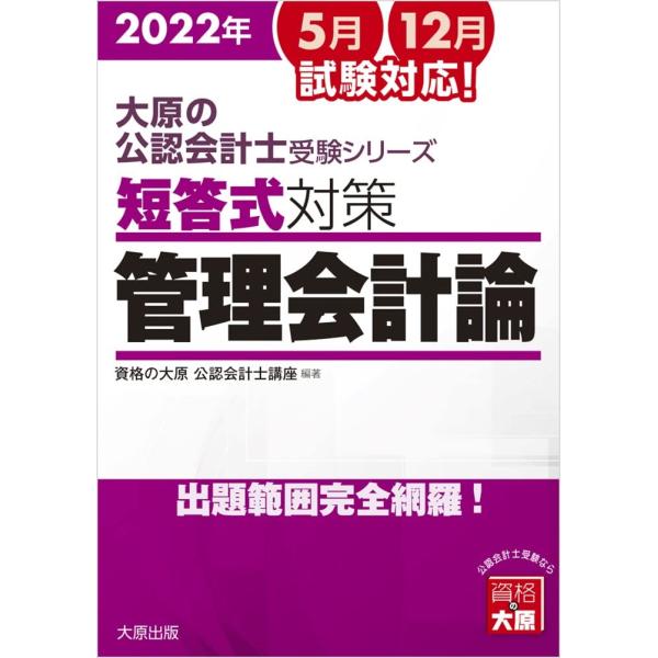 大原の公認会計士受験シリーズ 短答式対策 管理会計論 2022年対策 資格の大原 公認会計士講座