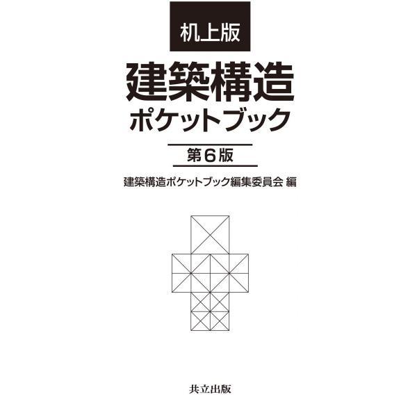 机上版 建築構造ポケットブック 第6版