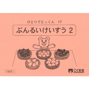 ひとりでとっくん17 分類計数2 - 最安値・価格比較 - Yahoo!ショッピング