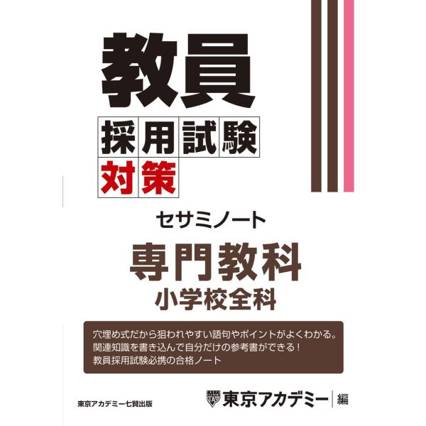 教員採用試験対策　セサミノート　専門教科　小学校全科 (教員採用試験対策オープンセサミシリーズ)