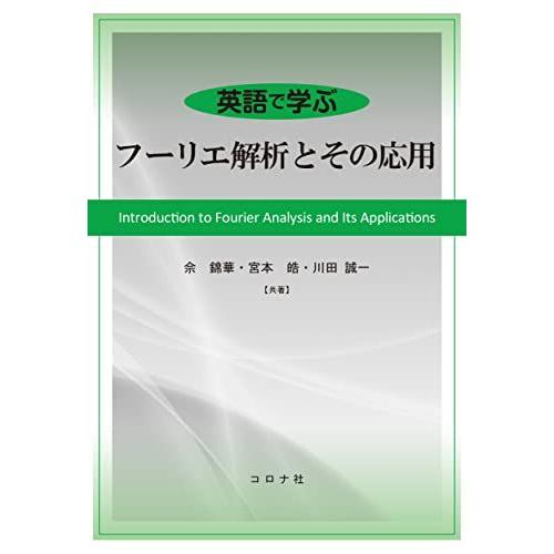 英語で学ぶ フーリエ解析とその応用