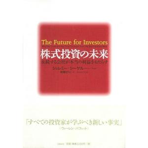 株式投資の未来−永続する会社が本当の利益をもたらす