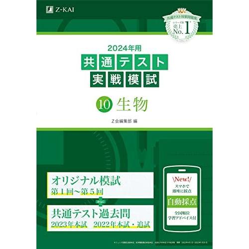 2024年用共通テスト実戦模試（１０）生物