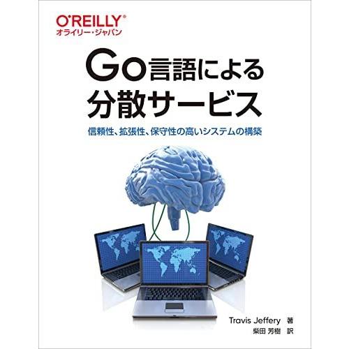 Go言語による分散サービス -信頼性、拡張性、保守性の高いシステムの構築