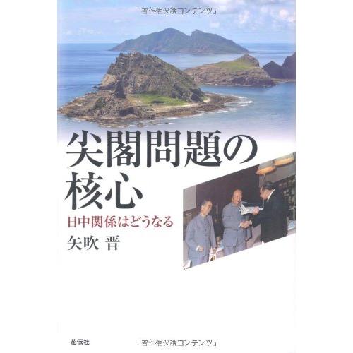 尖閣問題の核心: 日中関係はどうなる