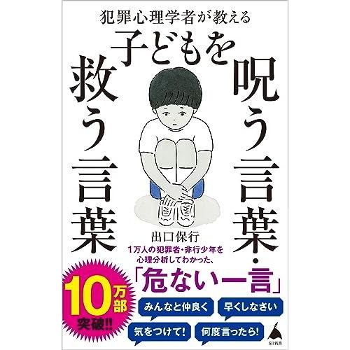 犯罪心理学者が教える子どもを呪う言葉・救う言葉 (SB新書)