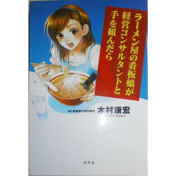 ラーメン屋の看板娘が経営コンサルタントと手を組んだら