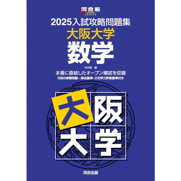 2025入試攻略問題集 大阪大学 数学 (河合塾SERIES N 19) 河合塾
