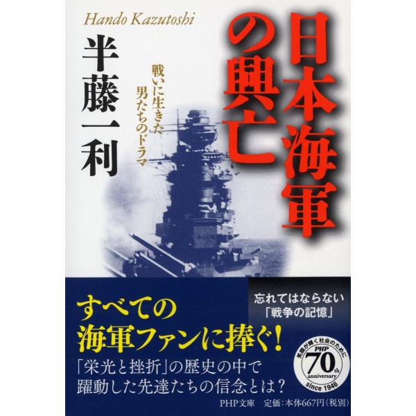 日本海軍の興亡 戦いに生きた男たちのドラマ (PHP文庫)