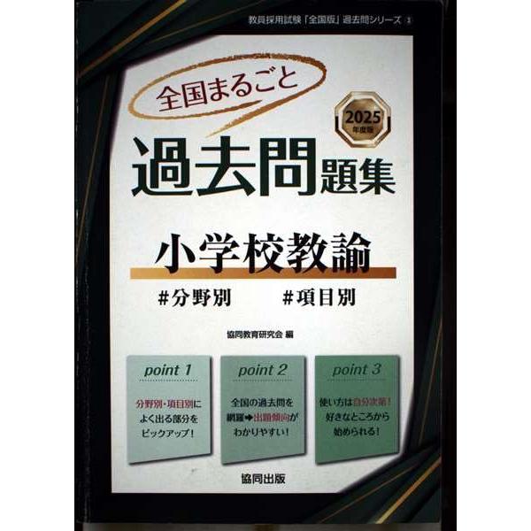 全国まるごと過去問題集小学校教諭: 分野別 項目別 (2025年度版) (教員採用試験「全国版」過去...