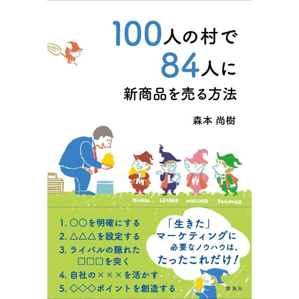100人の村で84人に新商品を売る方法