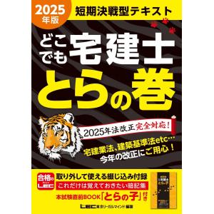 2025年版 どこでも宅建士 とらの巻【法改正完全対応/リンク問題集『ウォーク問過去問題集』】(宅地建物取引士)